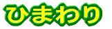 ひまわり